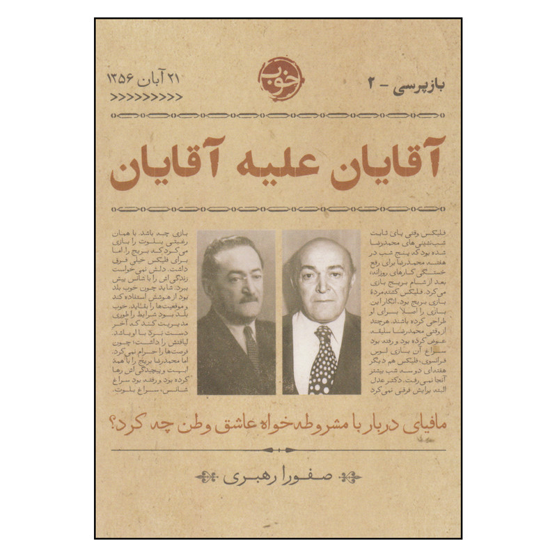 کتاب اقایان علیه اقایان اثر صفورا رهبری نشر خوب کتاب اقایان علیه اقایان اثر صفورا رهبری نشر خوب