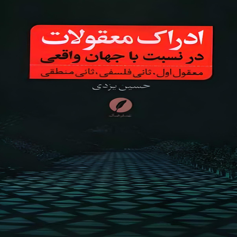 کتاب ادراک معقولات در نسبت به جهان واقعی اثر حسین یزدی انتشارات نقد فرهنگ کتاب ادراک معقولات در نسبت به جهان واقعی اثر حسین یزدی انتشارات نقد فرهنگ