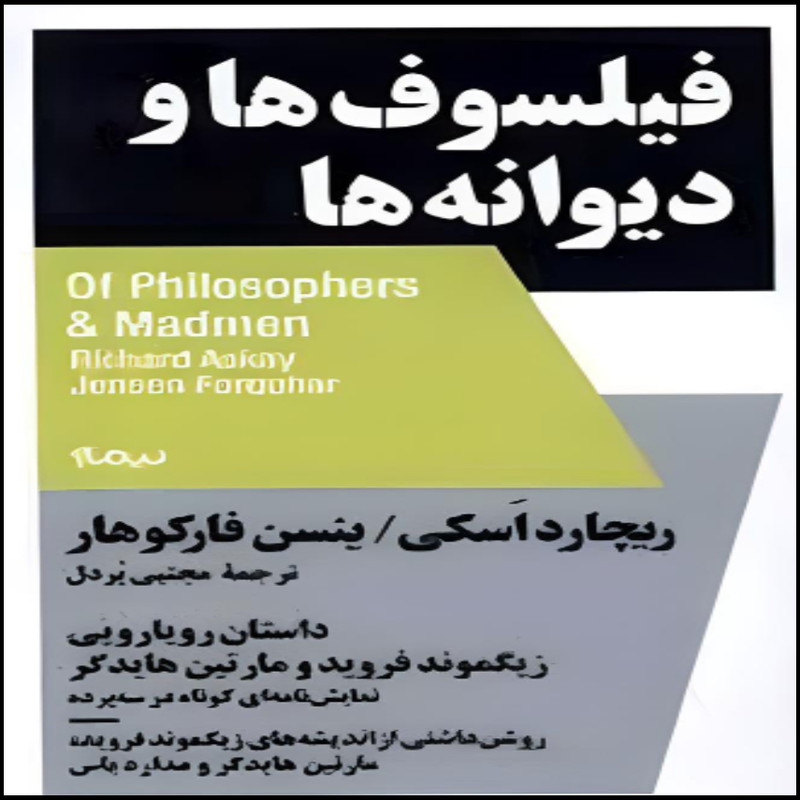 کتاب فیلسوف ها و دیوانه ها اثر ریچارد اسکی و ینسن فارکوهار نشر نیماژ کتاب فیلسوف ها و دیوانه ها اثر ریچارد اسکی و ینسن فارکوهار نشر نیماژ