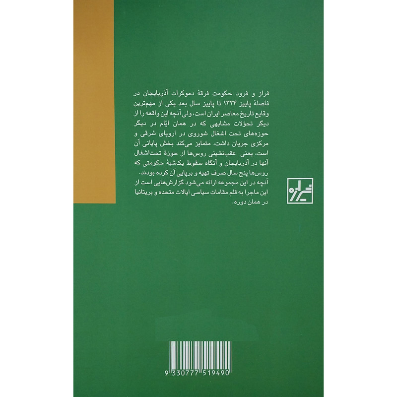 کتاب سقوط فرقه دموکرات اذربایجان اثر کاوه بیات انتشارات شیرازه کتاب ما
