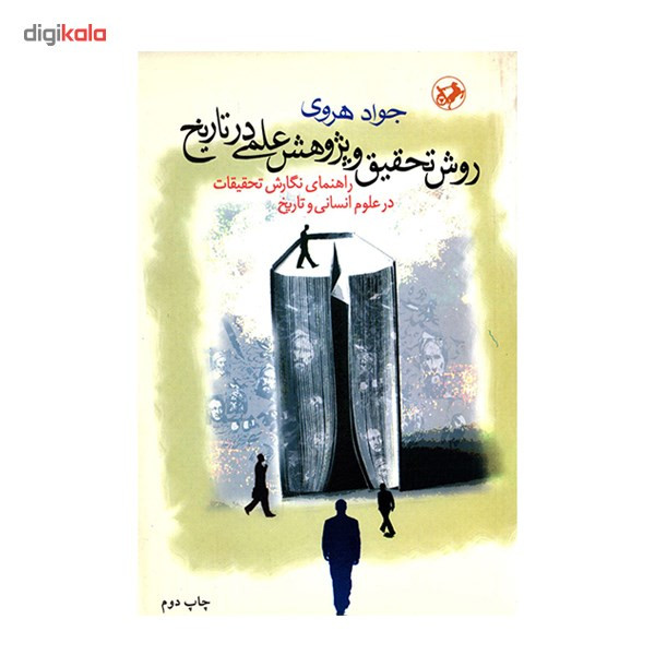 کتاب روش تحقیق و پژوهش علمی در تاریخ اثر جواد هروی کتاب روش تحقیق و پژوهش علمی در تاریخ اثر جواد هروی