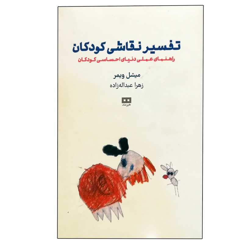 کتاب تفسیر نقاشی کودکان اثر میشل ویمر انتشارات هیرمند کتاب تفسیر نقاشی کودکان اثر میشل ویمر انتشارات هیرمند