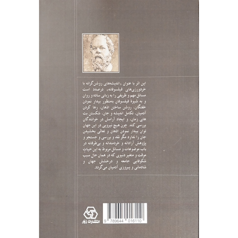 کتاب اندیشه های روشنگرانه با خردورزی فیلسوفانه اثر حسین سلیمانی املی انتشارات زوار کتاب اندیشه های روشنگرانه با خردورزی فیلسوفانه اثر حسین سلیمانی املی انتشارات زوار