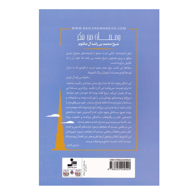 کتاب تبلور اندیشه ها اثر شیخ محمد بن راشد ال مکتوم ترجمه مریم نفیسی راد نشر نسل نواندیش کتاب تبلور اندیشه ها اثر شیخ محمد بن راشد ال مکتوم ترجمه مریم نفیسی راد نشر نسل نواندیش