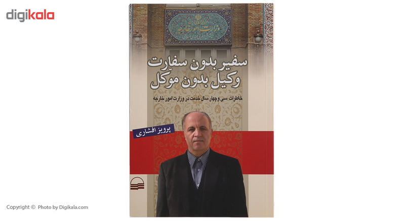 کتاب سفیر بدون سفارت وکیل بدون موکل اثر پرویز افشاری کتاب سفیر بدون سفارت وکیل بدون موکل اثر پرویز افشاری