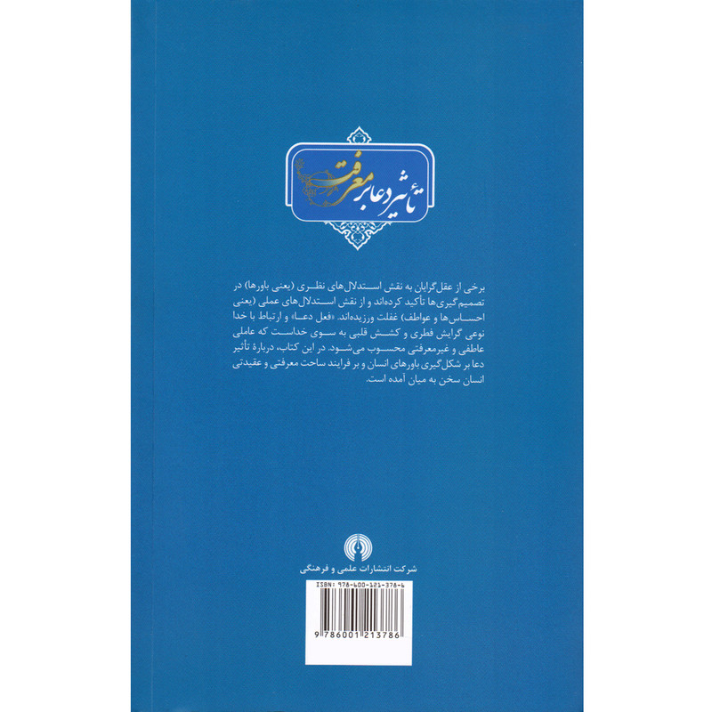 کتاب تاثیر دعا بر معرفت اثر دکتر سید محمد حسینی نشر علمی و فرهنگی کتاب تاثیر دعا بر معرفت اثر دکتر سید محمد حسینی نشر علمی و فرهنگی