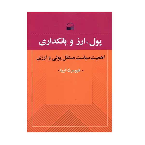 کتاب پول، ارز و بانکداری اثر کیومرث اریا انتشارات کویر کتاب پول، ارز و بانکداری اثر کیومرث اریا انتشارات کویر