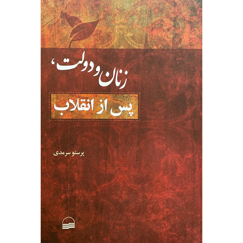 کتاب زنان و دولت، پس از انقلاب اثر پرستو سرمدی انتشارات کویر کتاب زنان و دولت، پس از انقلاب اثر پرستو سرمدی انتشارات کویر