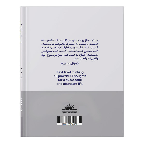 کتاب تفکر هزاره جدید اثر جویل اوستین انتشارات نسل روشن کتاب تفکر هزاره جدید اثر جویل اوستین انتشارات نسل روشن