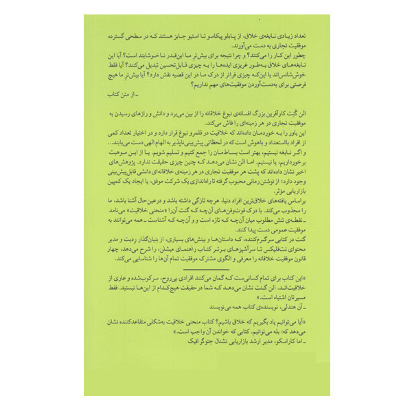 کتاب منحنی خلاقیت چگونه ایده ی درست را در زمان درست پرورش دهیم اثر الن گنت نشر میلکان کتاب منحنی خلاقیت چگونه ایده ی درست را در زمان درست پرورش دهیم اثر الن گنت نشر میلکان