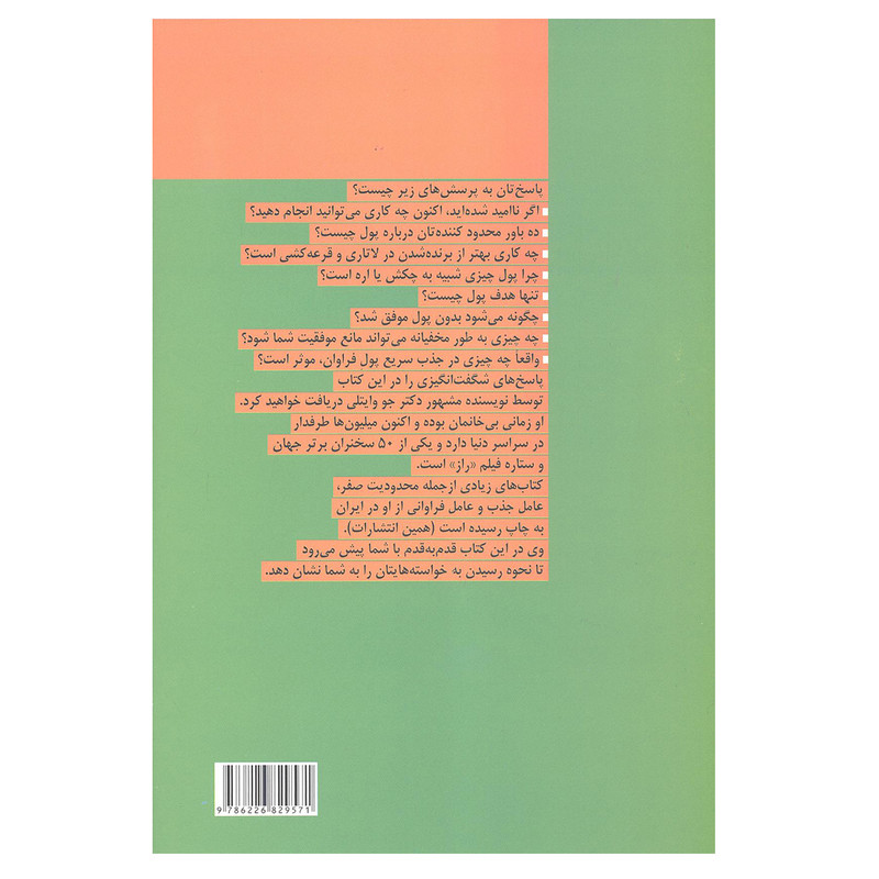 کتاب پول سرعت را دوست دارد کشف 8 قانون برای جذب سریع پول اثر جو وایتلی انتشارات بهار سبز کتاب پول سرعت را دوست دارد کشف 8 قانون برای جذب سریع پول اثر جو وایتلی انتشارات بهار سبز