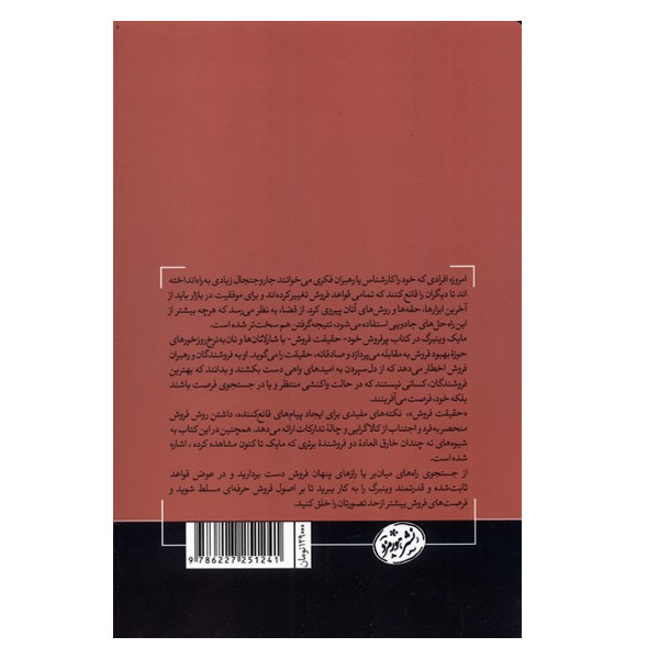 کتاب حقیقت فروش اثر مایک وینبرگ نشر هورمزد کتاب حقیقت فروش اثر مایک وینبرگ نشر هورمزد
