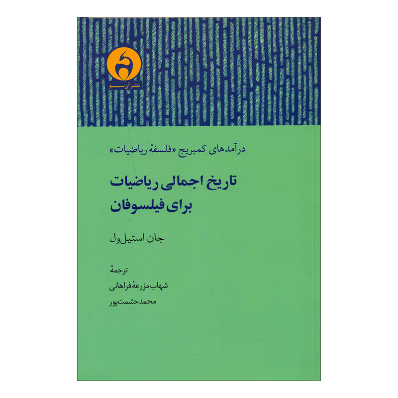 کتاب تاریخ اجمالی ریاضیات برای فیلسوفان اثر جان استیل ول نشر ان سو کتاب تاریخ اجمالی ریاضیات برای فیلسوفان اثر جان استیل ول نشر ان سو
