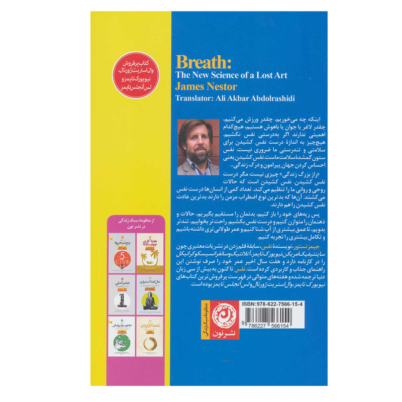 کتاب نفس هنر فراموش شده درست نفس کشیدن اثر جیمز نستور نشر نون کتاب نفس هنر فراموش شده درست نفس کشیدن اثر جیمز نستور نشر نون