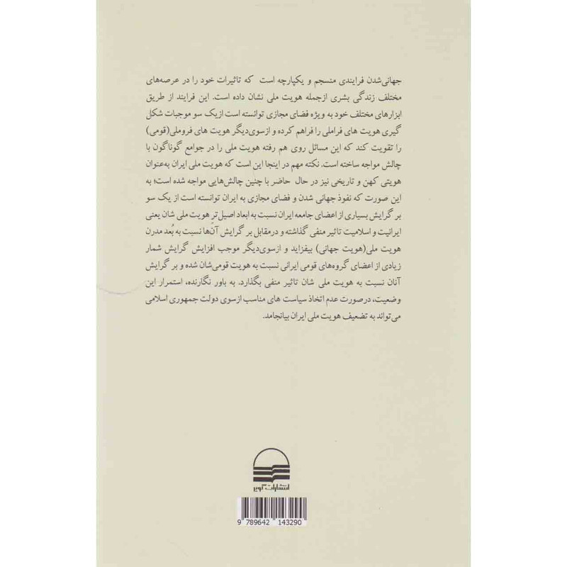 کتاب جهانی شدن فضای مجازی و هویت ملی در ایران اثر مجید عباس زاده مرزبالی انتشارات کویر کتاب جهانی شدن فضای مجازی و هویت ملی در ایران اثر مجید عباس زاده مرزبالی انتشارات کویر