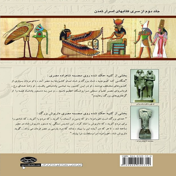 کتاب اسرار تمدن مصر باستان اثر بهنام محمد پناه انتشارات سبزان کتاب اسرار تمدن مصر باستان اثر بهنام محمد پناه انتشارات سبزان