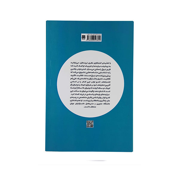 کتاب شکوفایی نبوغ کودک اثر اندرو فولر انتشارات پندار تابان کتاب شکوفایی نبوغ کودک اثر اندرو فولر انتشارات پندار تابان