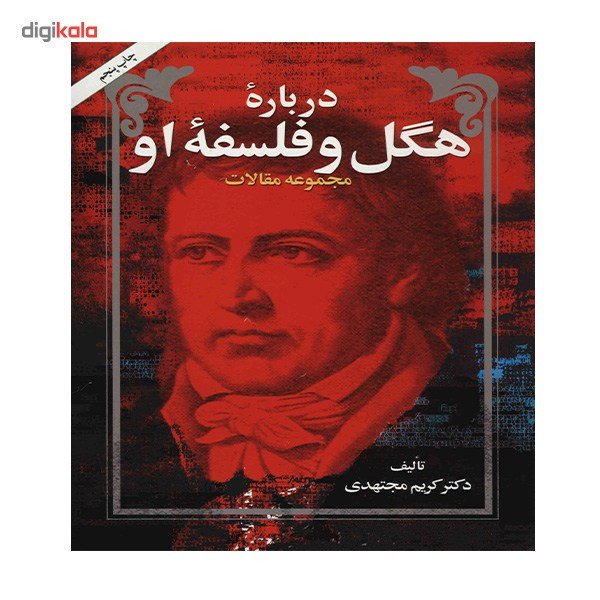 کتاب درباره هگل و فلسفه او اثر کریم مجتهدی کتاب درباره هگل و فلسفه او اثر کریم مجتهدی