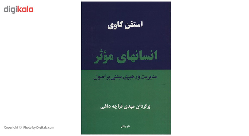 کتاب انسان های موثر اثر استفن کاوی کتاب انسان های موثر اثر استفن کاوی