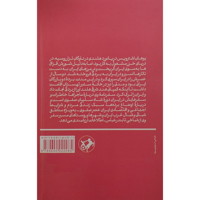 کتاب سفرنامه یوهان اشترویس اثر یوهان اشترویس نشر امیر کبیر کتاب سفرنامه یوهان اشترویس اثر یوهان اشترویس نشر امیر کبیر