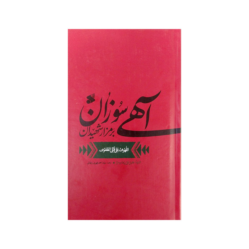 کتاب اهی سوزان بر مزار شهیدان اثر سید بن طاووس انتشارات بین الملل کتاب اهی سوزان بر مزار شهیدان اثر سید بن طاووس انتشارات بین الملل