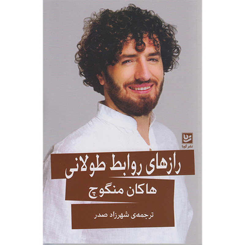 کتاب رازهای روابط طولانی اثر هاکان منگوچ انتشارات گویا کتاب رازهای روابط طولانی اثر هاکان منگوچ انتشارات گویا