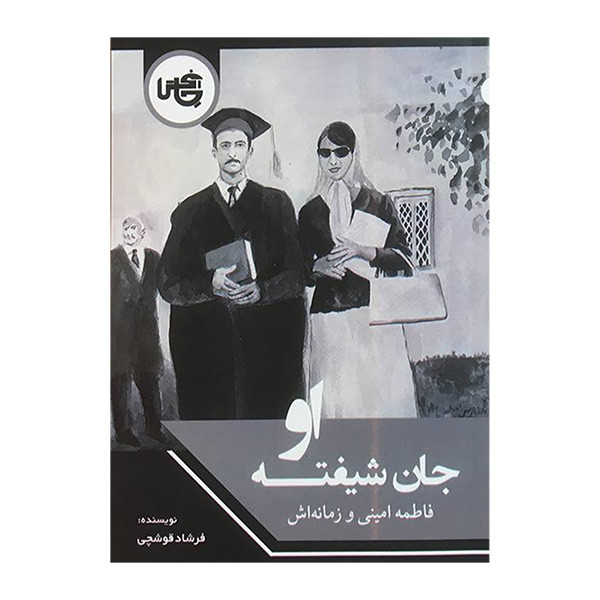 کتاب جان شیفته او فاطمه امینی اثر فرشاد قوچی انتشارات چاپخش کتاب جان شیفته او فاطمه امینی اثر فرشاد قوچی انتشارات چاپخش