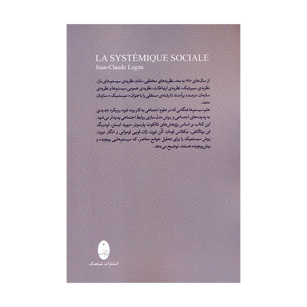 کتاب سیستمیک اجتماعی اثر ژان کلود لوگان ترجمه کیان فروزش انتشارات شباهنگ کتاب سیستمیک اجتماعی اثر ژان کلود لوگان ترجمه کیان فروزش انتشارات شباهنگ