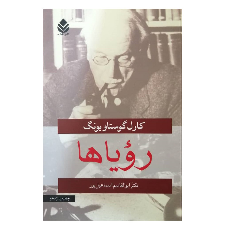 کتاب رویاها اثر کارل گوستاویونگ نشر قطره