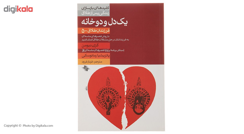 کتاب کلید یک دل و دو خانه طلاق 5 اثر گری نیومن کتاب کلید یک دل و دو خانه طلاق 5 اثر گری نیومن