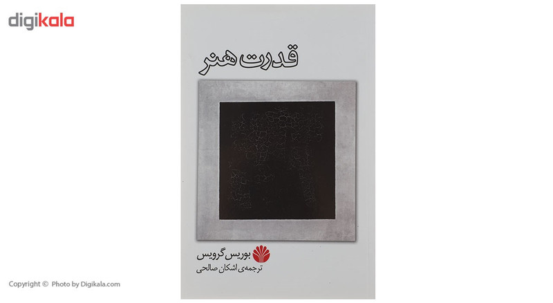 کتاب قدرت هنر اثر بوریس گرویس کتاب قدرت هنر اثر بوریس گرویس