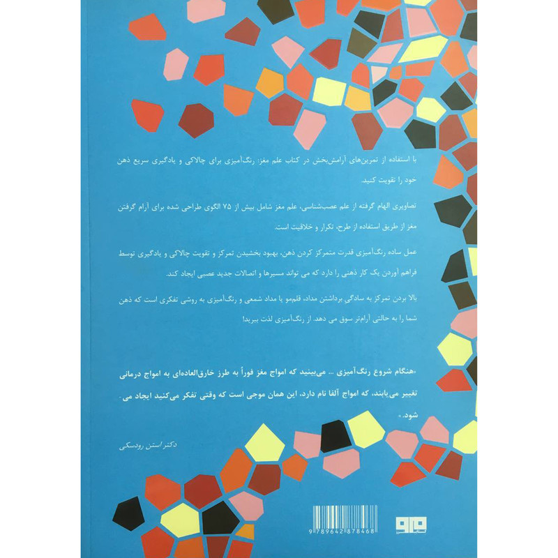 کتاب رنگ امیزی برای بزرگسالان علم مغز اثر استن رودسکی انتشارات هیرمند