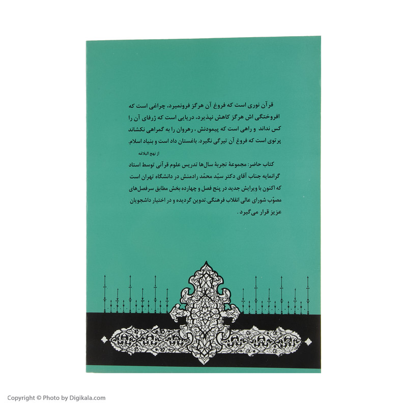 کتاب اشنایی با علوم قرانی اثر سیدمحمد رادمنش انتشارات جامی کتاب اشنایی با علوم قرانی اثر سیدمحمد رادمنش انتشارات جامی