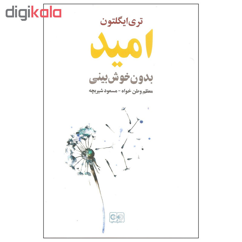 کتاب امید بدون خوش بینی اثر تری ایگلتون انتشارات گستره کتاب امید بدون خوش بینی اثر تری ایگلتون انتشارات گستره