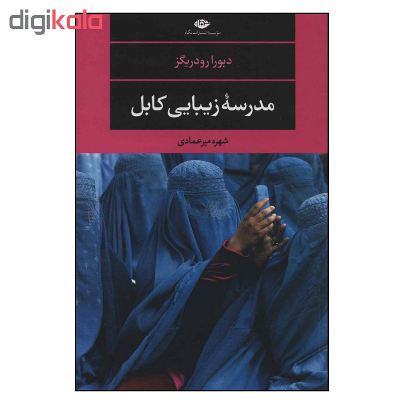 کتاب مدرسه زیبایی کابل اثر دبورا رودریگز نشر نگاه کتاب مدرسه زیبایی کابل اثر دبورا رودریگز نشر نگاه