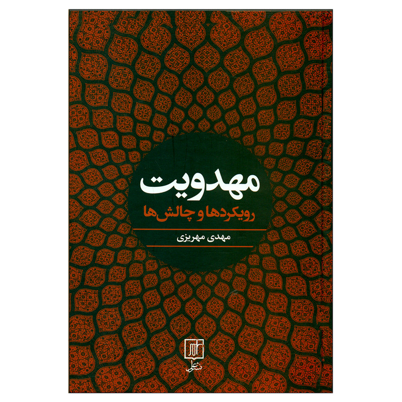 کتاب مهدویت رویکردها و چالش ها اثر مهدی مهریزی نشر علم کتاب مهدویت رویکردها و چالش ها اثر مهدی مهریزی نشر علم