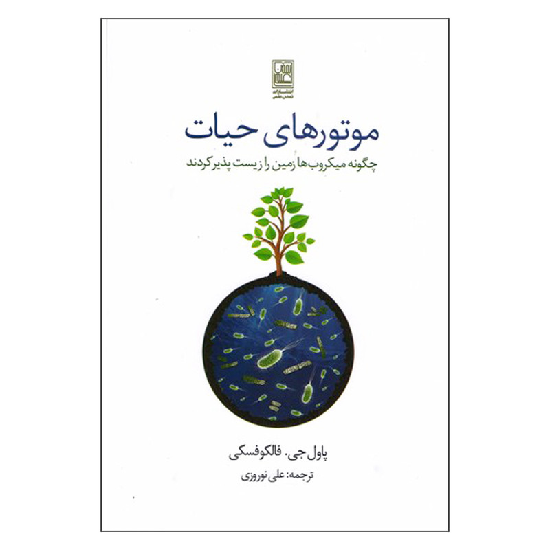 کتاب موتورهای حیات اثر پاول جی.فالکوفسکی انتشارات تمدن علمی کتاب موتورهای حیات اثر پاول جی.فالکوفسکی انتشارات تمدن علمی