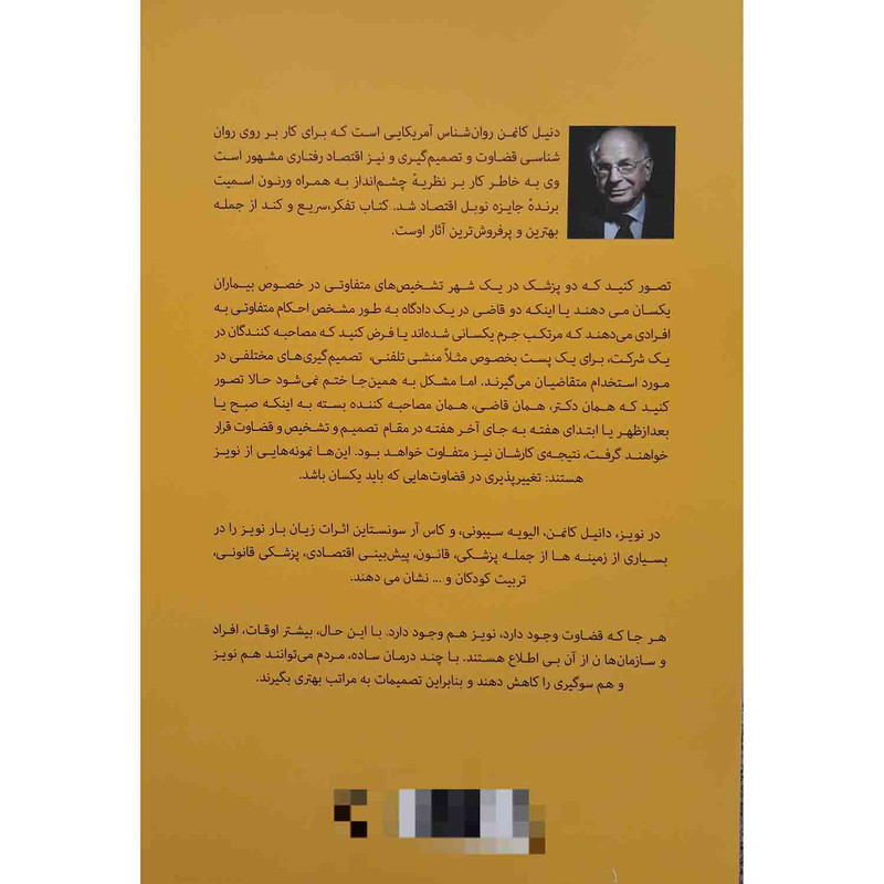کتاب نویز اثر دنیل کانمن انتشارات راه معاصر کتاب نویز اثر دنیل کانمن انتشارات راه معاصر