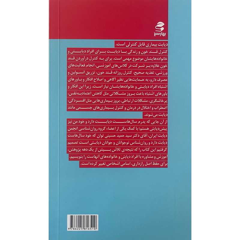 کتاب افکار و باورهای اشتباه در کنترل قند خون اثر محمد قهرمانی خرم انتشارات بهار سبز کتاب افکار و باورهای اشتباه در کنترل قند خون اثر محمد قهرمانی خرم انتشارات بهار سبز