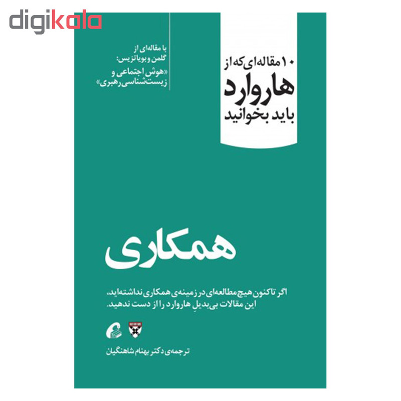 کتاب همکاری اثر گلمن و بویاتزیس نشر اموخته کتاب همکاری اثر گلمن و بویاتزیس نشر اموخته