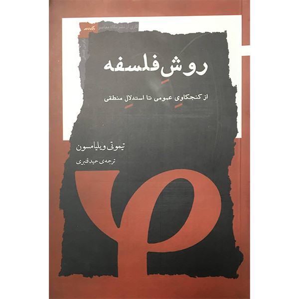 کتاب روش فلسفه اثر تیموتی ویلیامسون انتشارات نگاه معاصر کتاب روش فلسفه اثر تیموتی ویلیامسون انتشارات نگاه معاصر