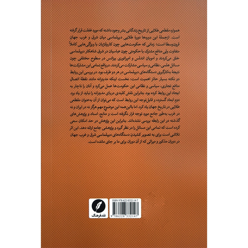 کتاب مدیترانه در دیپلماسی اثر میلاد صادقی انتشارات نقد فرهنگ کتاب مدیترانه در دیپلماسی اثر میلاد صادقی انتشارات نقد فرهنگ