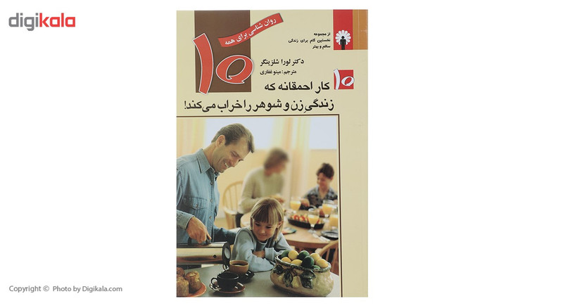 کتاب ده کار احمقانه که زندگی زن و شوهر را خراب می کند اثر لورا شلزینگر کتاب ده کار احمقانه که زندگی زن و شوهر را خراب می کند اثر لورا شلزینگر