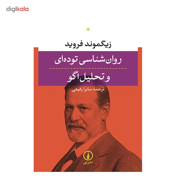 کتاب روان شناسی توده ای و تحلیل اگو اثر زیگموند فروید کتاب روان شناسی توده ای و تحلیل اگو اثر زیگموند فروید