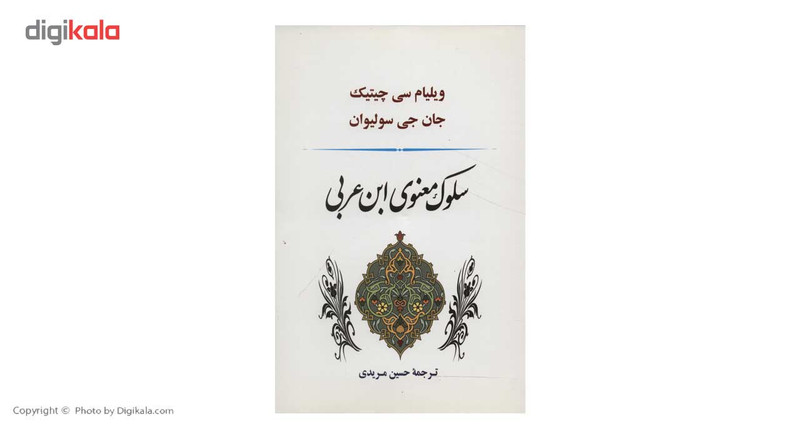 کتاب سلوک معنوی ابن عربی اثر جان جی سولیوان،ویلیام چیتیک کتاب سلوک معنوی ابن عربی اثر جان جی سولیوان،ویلیام چیتیک