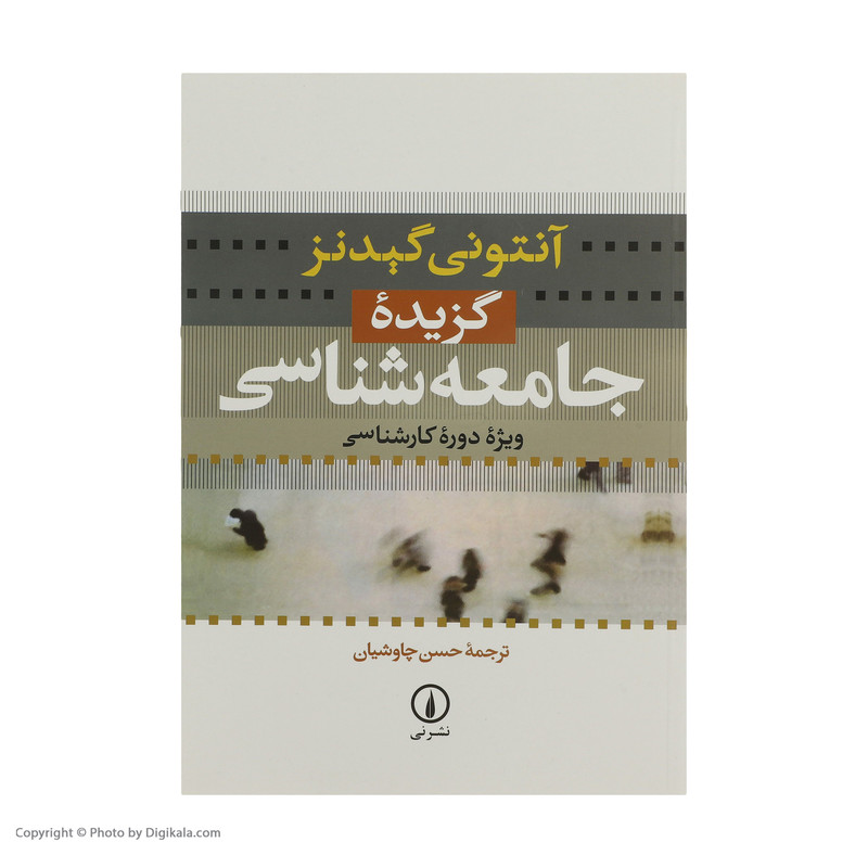 کتاب گزیده جامعه شناسی اثر انتونی گیدنز نشر نی