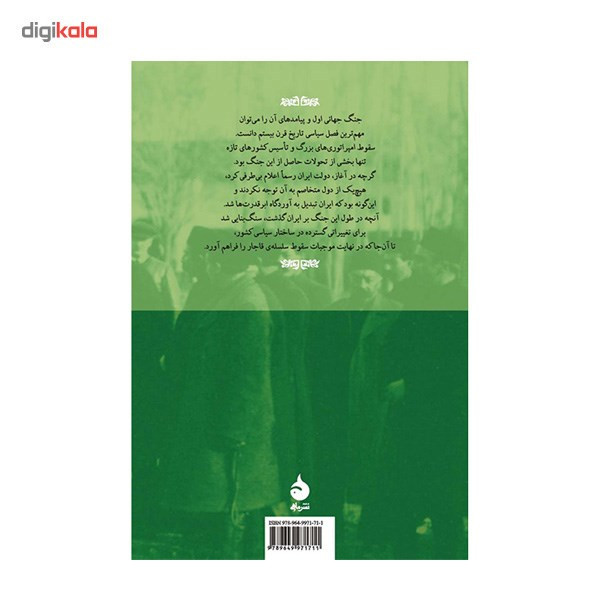 کتاب ایران و جنگ جهانی اول اثر تورج اتابکی کتاب ایران و جنگ جهانی اول اثر تورج اتابکی