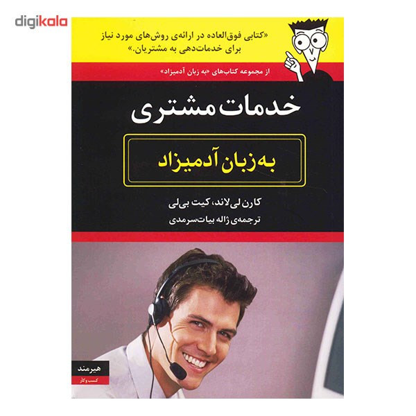 کتاب خدمات مشتری به زبان ادمیزاد اثر کارن لی لاند کتاب خدمات مشتری به زبان ادمیزاد اثر کارن لی لاند