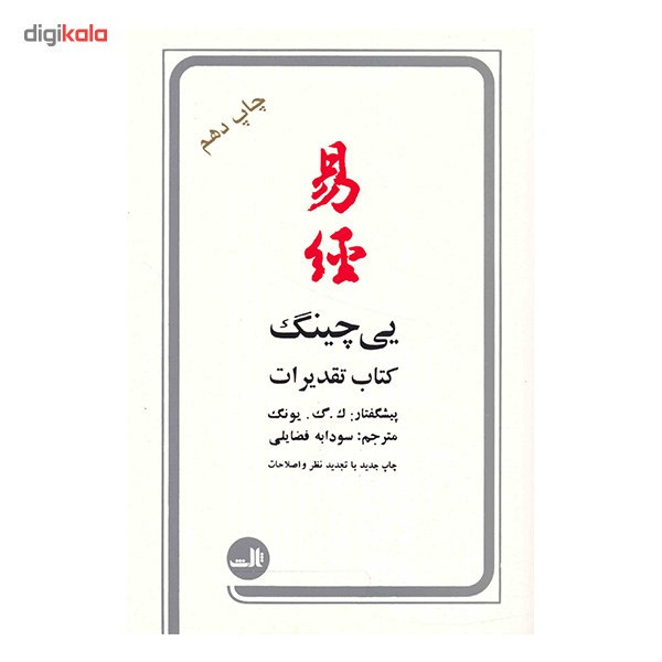 کتاب یی چینگ اثر الفرد داگلاس کتاب یی چینگ اثر الفرد داگلاس