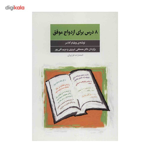 کتاب 8 درس برای ازدواج موفق اثر ویلیام گلاسر کتاب 8 درس برای ازدواج موفق اثر ویلیام گلاسر